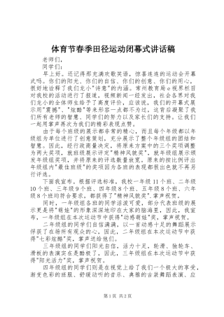 体育节春季田径运动闭幕式的讲话发言稿