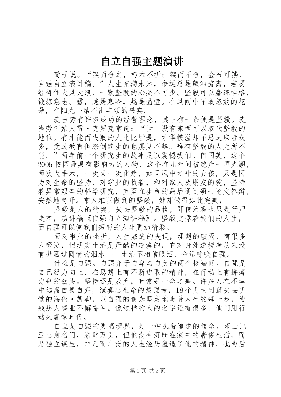 自立自强主题演讲稿 (4)_第1页