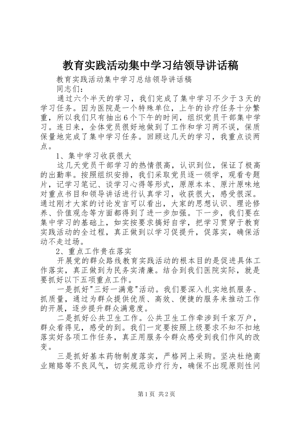教育实践活动集中学习结领导讲话发言稿 (2)_第1页