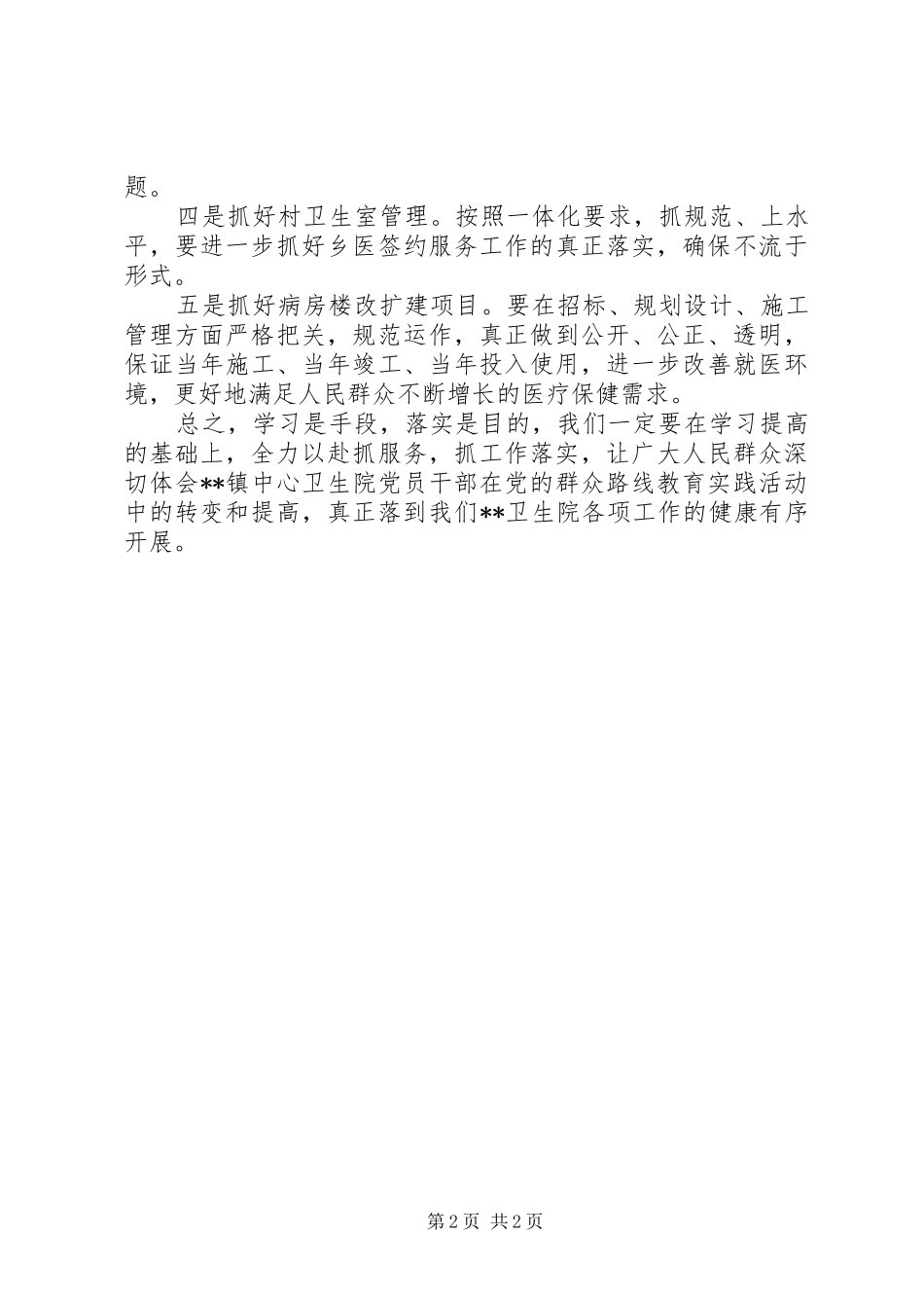 教育实践活动集中学习结领导讲话发言稿 (2)_第2页
