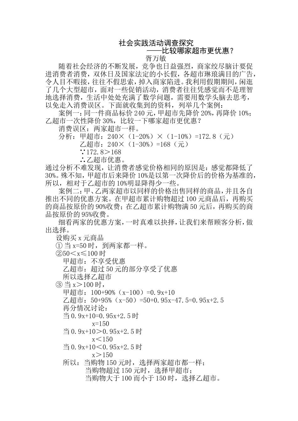 社会实践活动调查探究—比较哪家超市更优惠？_第1页