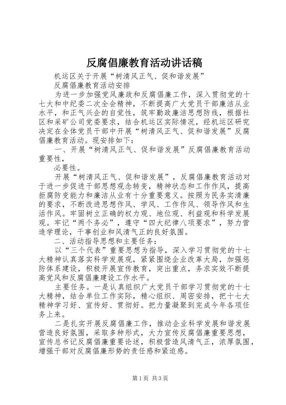 反腐倡廉教育活动的的讲话稿_第1页