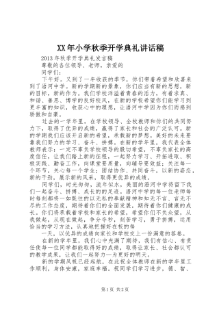 XX年小学秋季开学典礼讲话发言稿