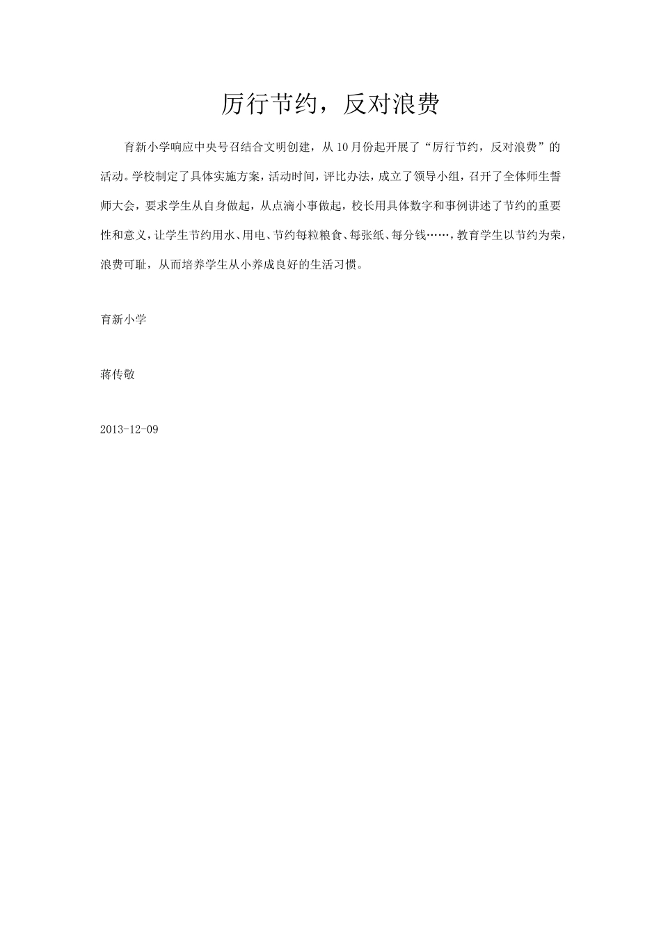 厉行节约，反对浪费蒋传敬_第1页