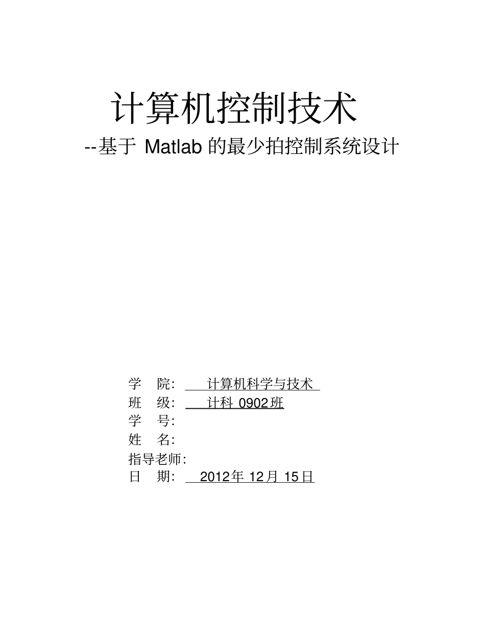 最少拍控制系统试验报告讲解_第1页