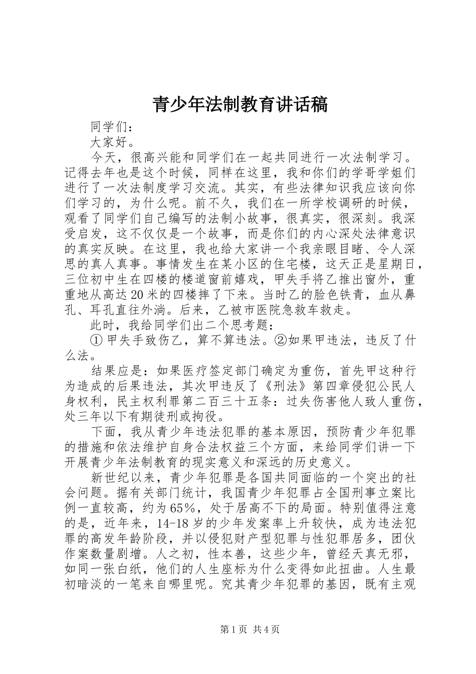 青少年法制教育的的讲话稿_第1页