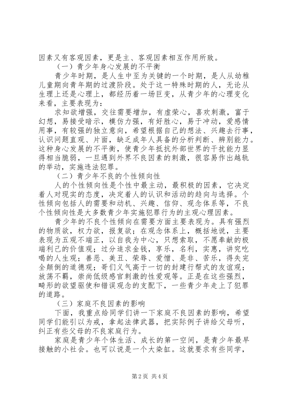 青少年法制教育的的讲话稿_第2页
