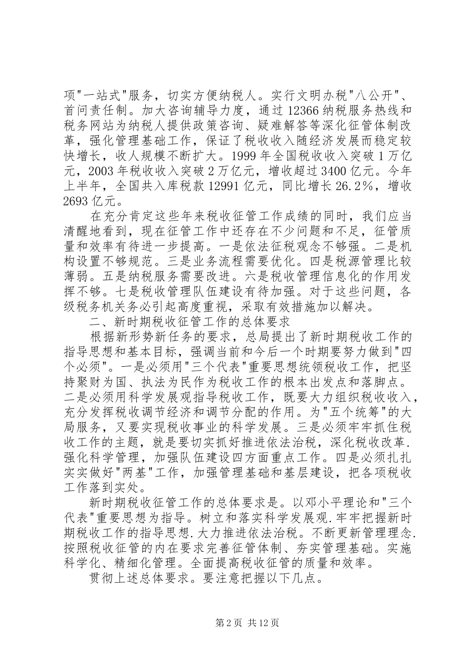在税收征管工作会议上的讲话发言稿 (2)_第2页
