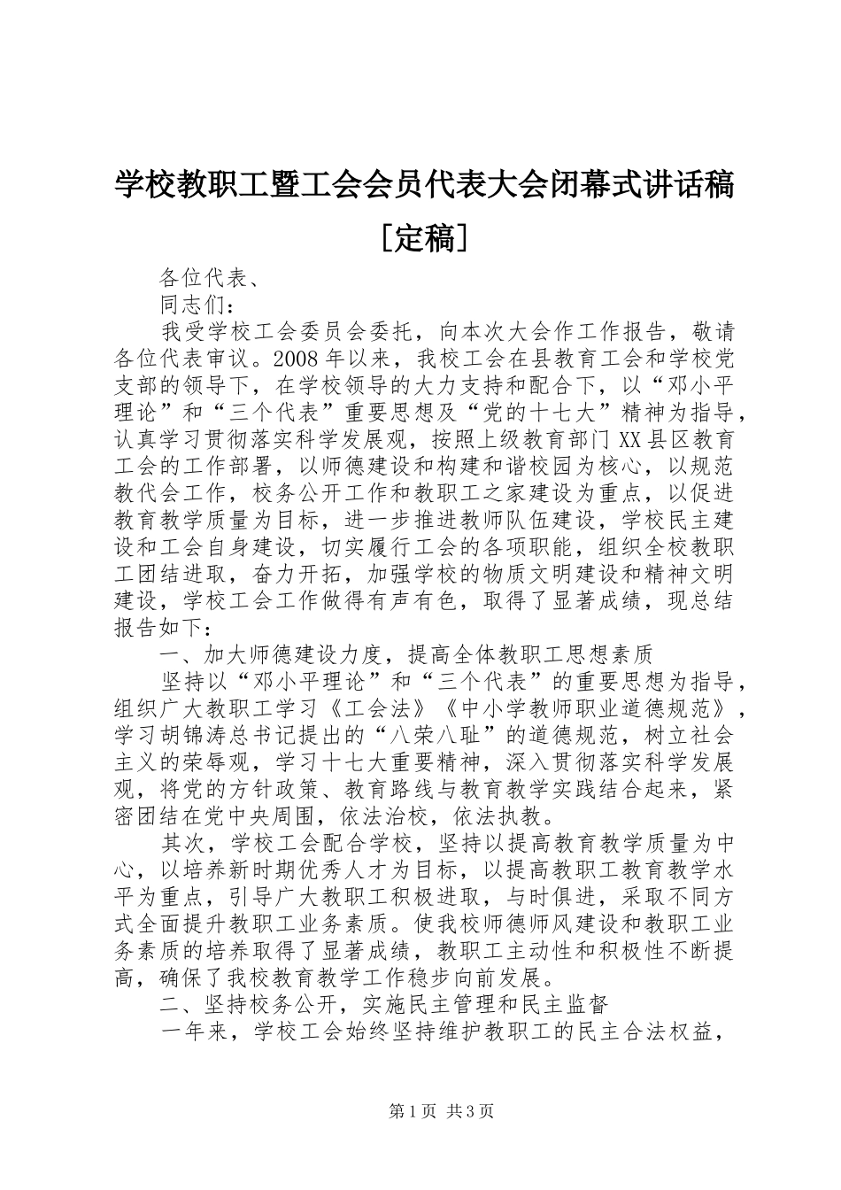学校教职工暨工会会员代表大会闭幕式讲话发言稿[定稿] (2)_第1页
