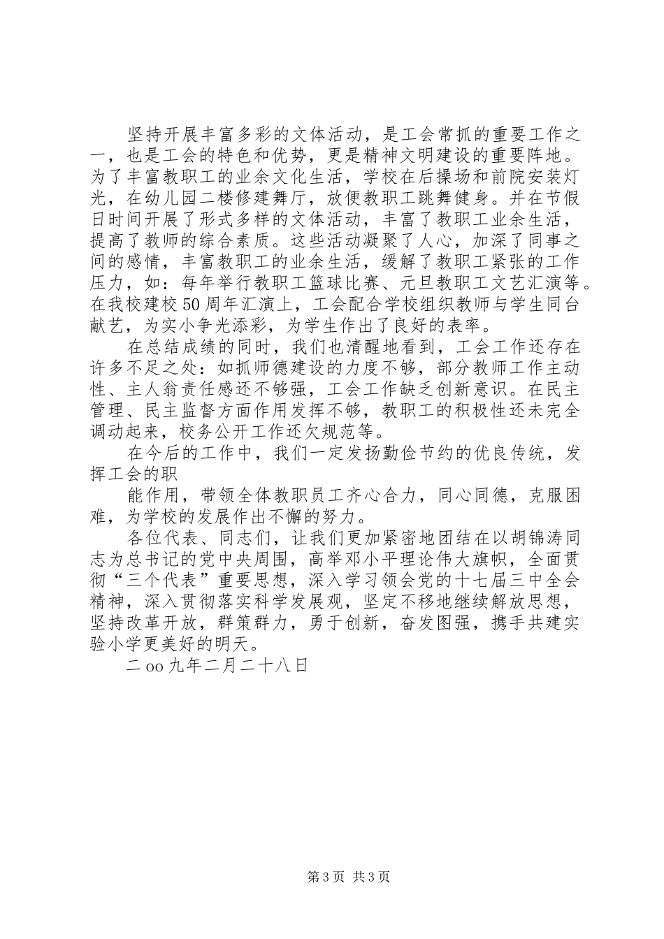学校教职工暨工会会员代表大会闭幕式讲话发言稿[定稿] (2)_第3页