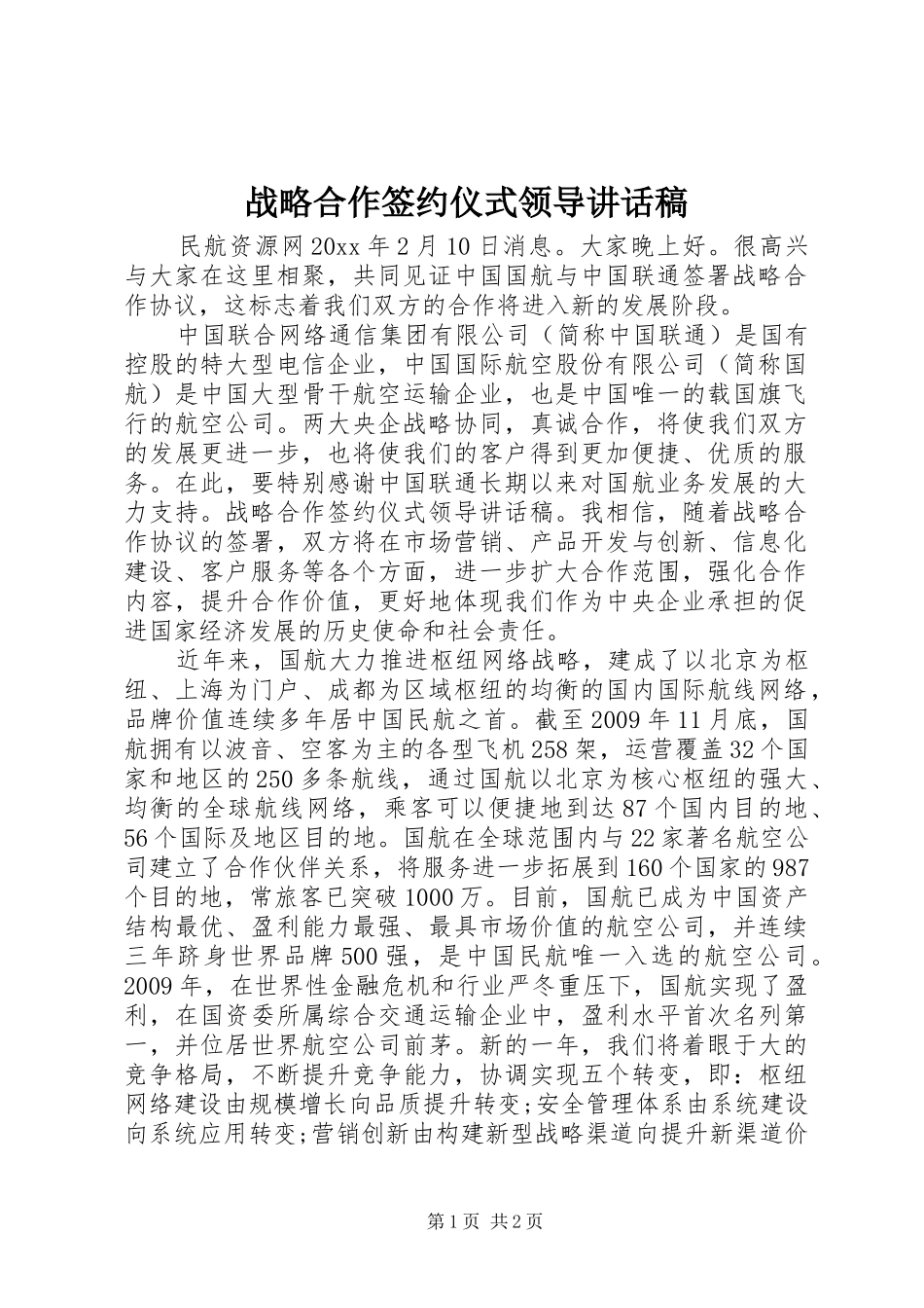 战略合作签约仪式领导讲话发言稿_第1页