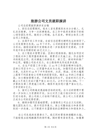 旅游公司文员就职演讲稿 (2)