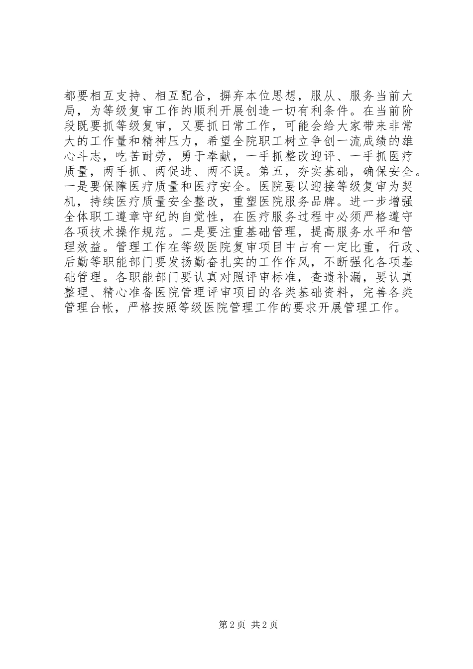迎接等级医院复审动员大会院长的讲话发言稿_第2页