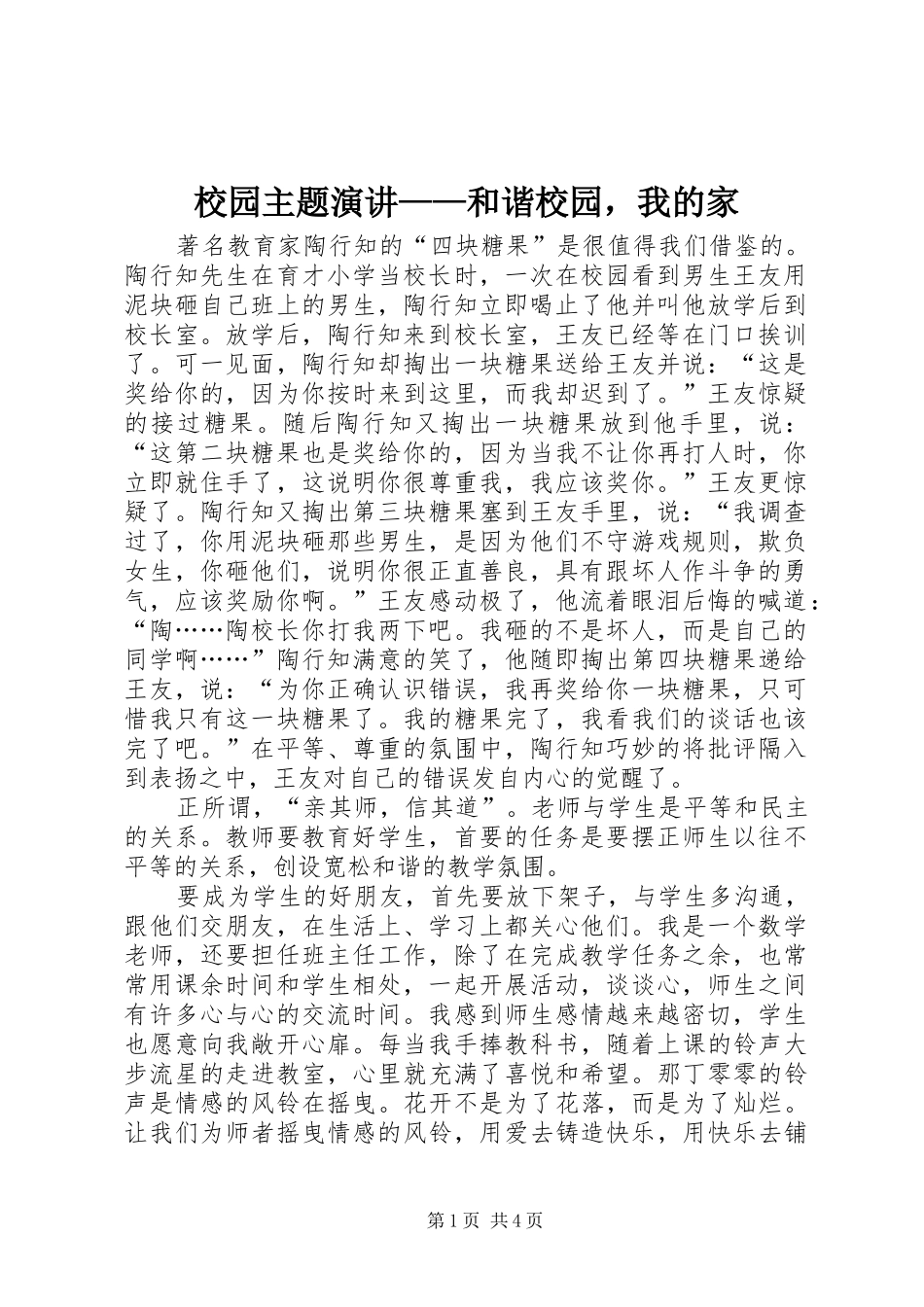 校园主题演讲稿——和谐校园，我的家_第1页