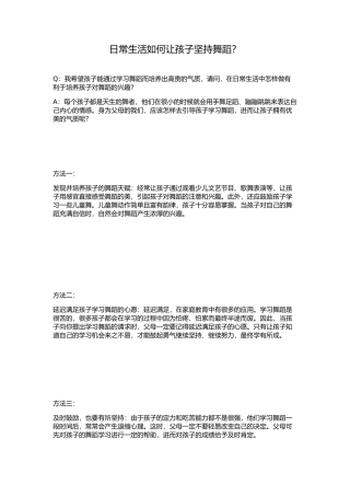 日常生活如何让孩子坚持舞蹈？
