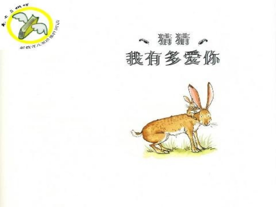 猜猜我有多爱你 (3)_第2页