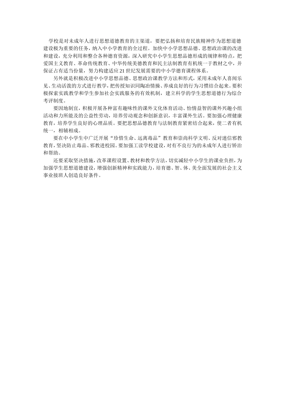 学校是对未成年人进行思想道德教育的主渠道_第1页