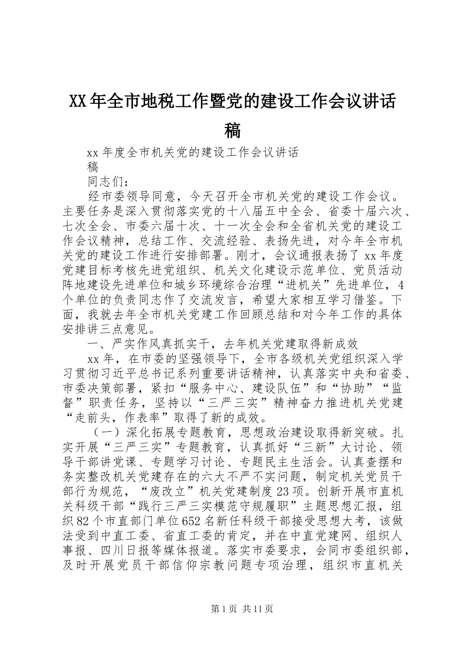 XX年全市地税工作暨党的建设工作会议讲话发言稿 (3)_第1页