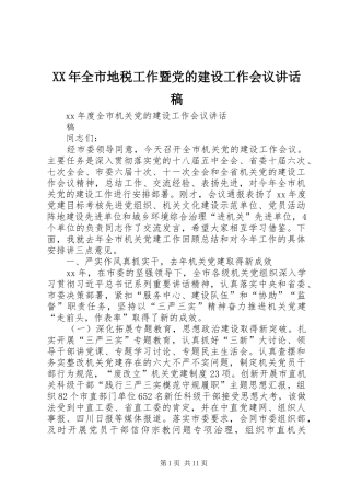 XX年全市地税工作暨党的建设工作会议讲话发言稿 (3)