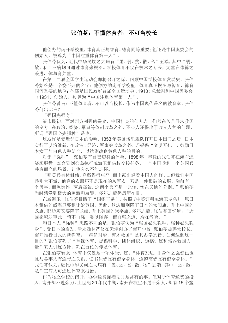 张伯苓：不懂体育者，不可当校长_第1页