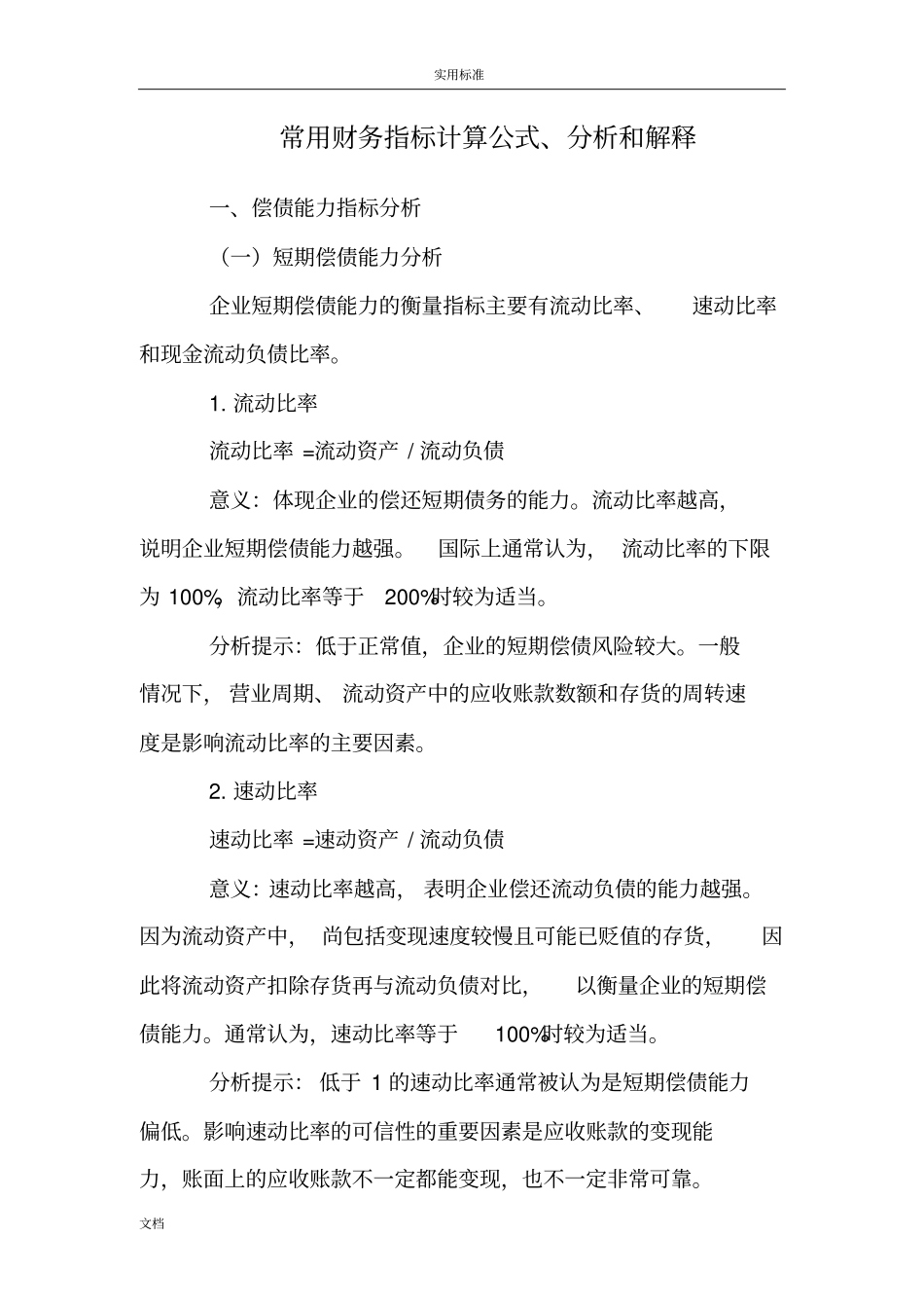 最常用财务指标计算公式、分析报告和解释_第1页