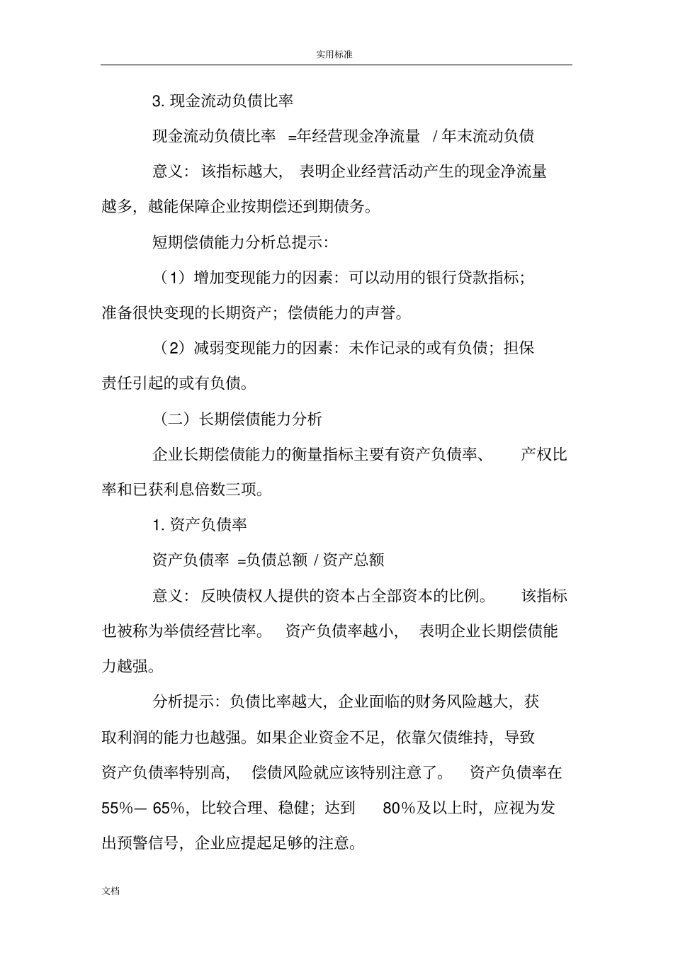 最常用财务指标计算公式、分析报告和解释_第2页