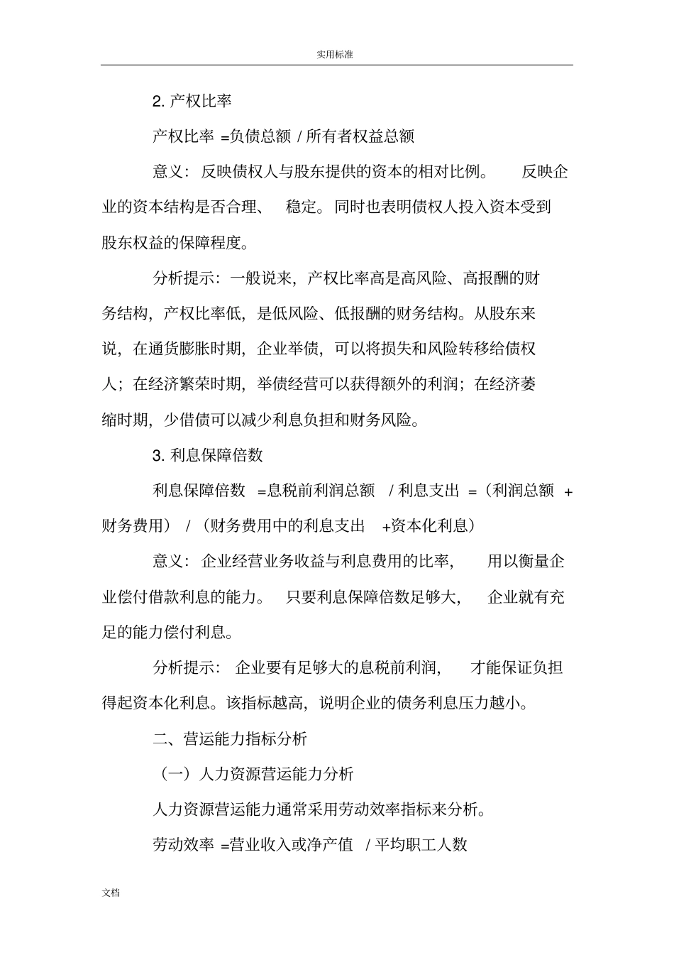最常用财务指标计算公式、分析报告和解释_第3页