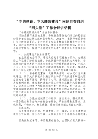 “党的建设、党风廉政建设”问题自查自纠“回头看”工作会议讲话发言稿 (2)