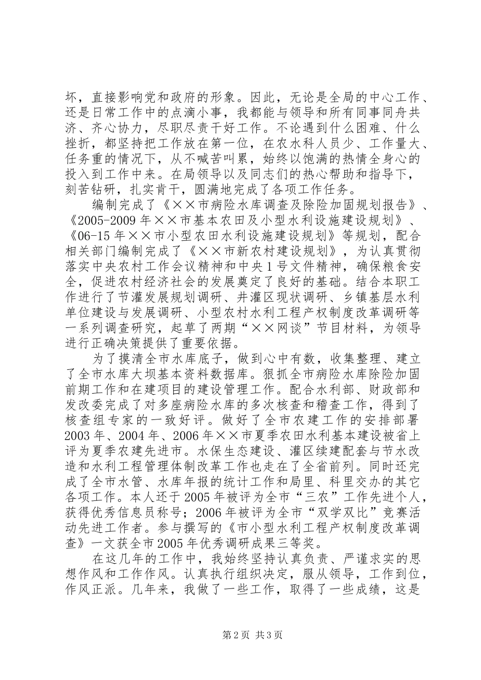 水利局副主任科员竞聘演讲稿 (2)_第2页