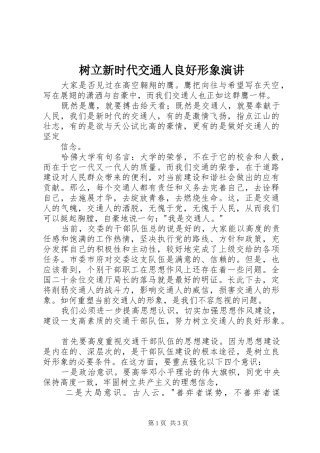 树立新时代交通人良好形象演讲稿 (2)