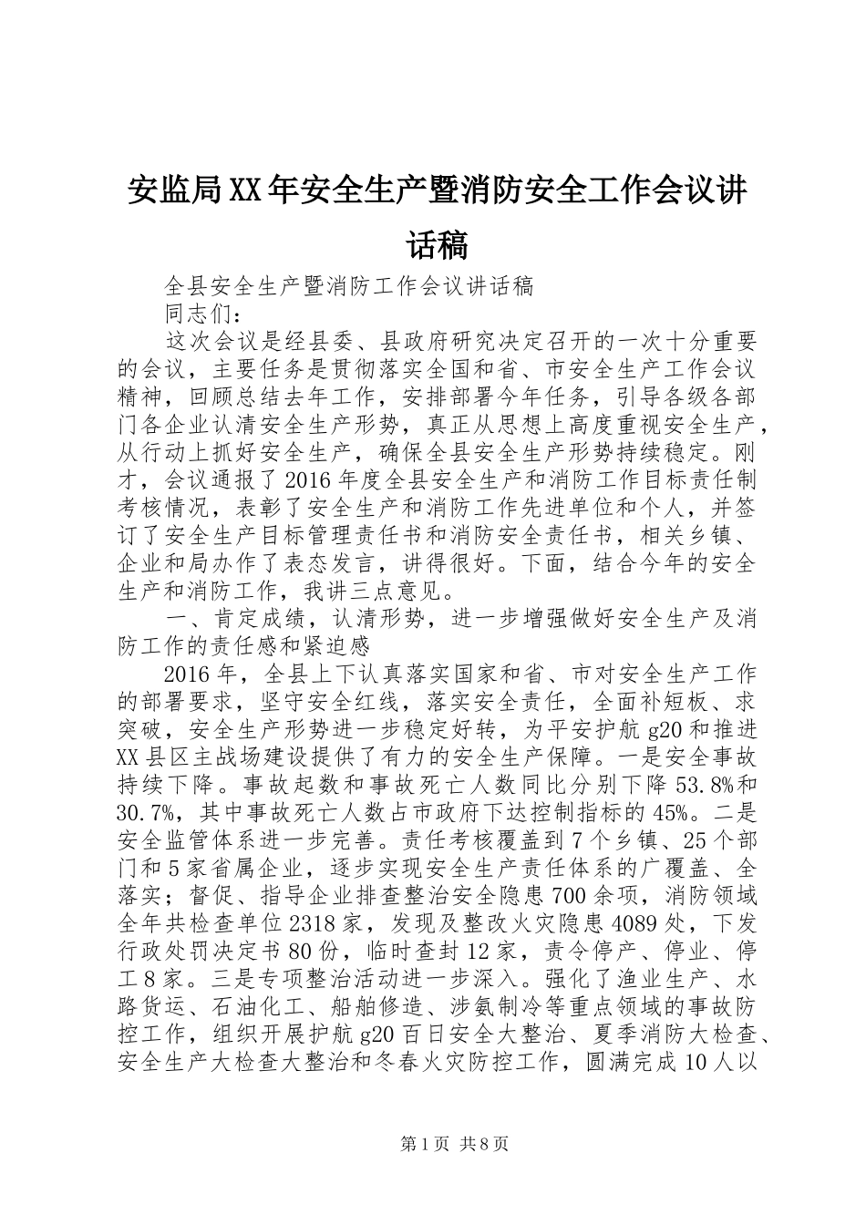 安监局XX年安全生产暨消防安全工作会议的讲话发言稿_第1页