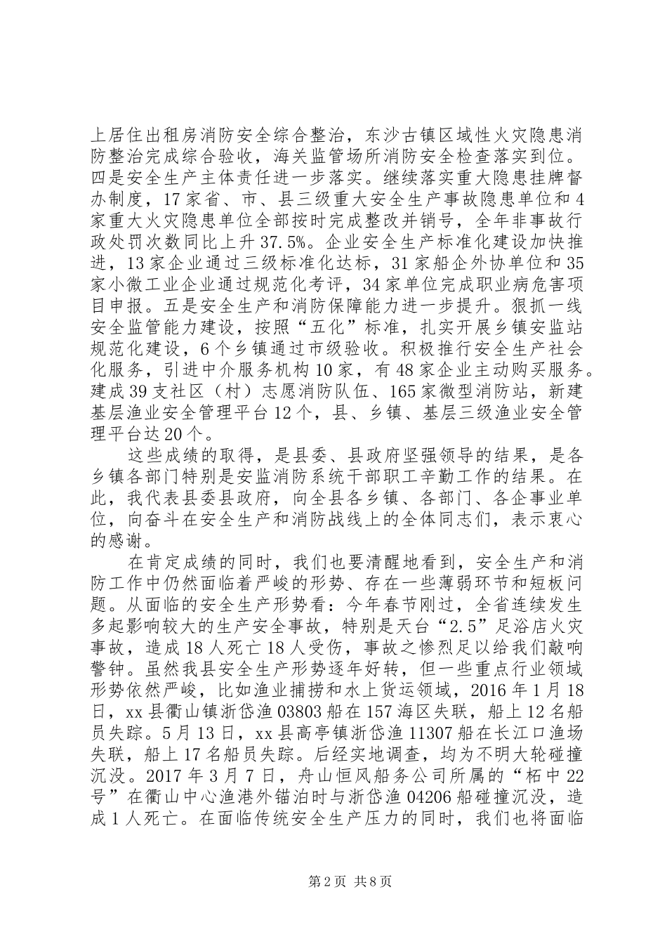 安监局XX年安全生产暨消防安全工作会议的讲话发言稿_第2页