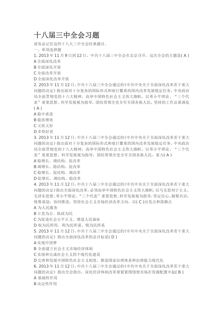 党的十八届_三中全会知识要点_第1页