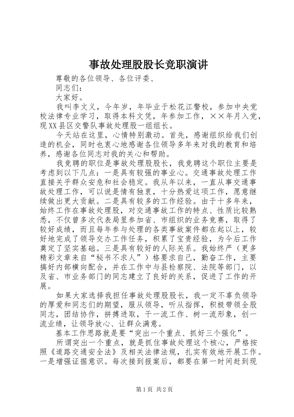 事故处理股股长竞职演讲稿_第1页