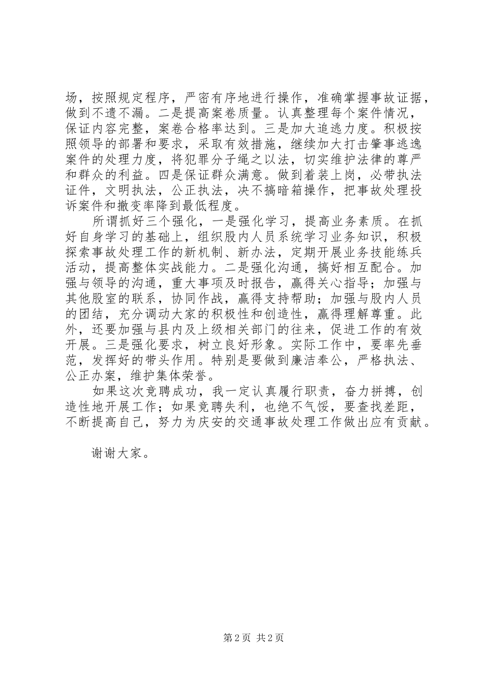 事故处理股股长竞职演讲稿_第2页