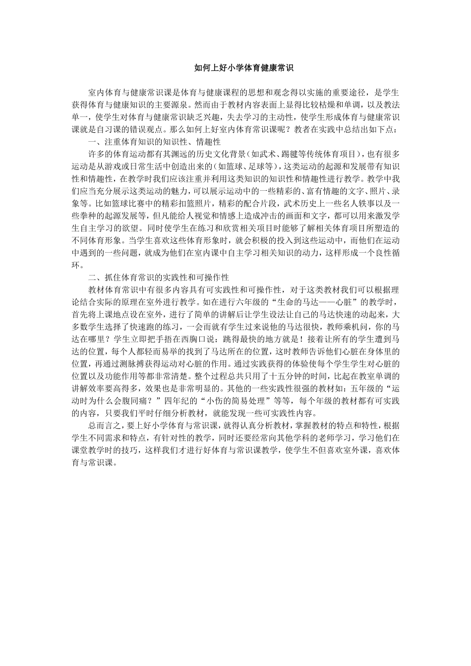 如何上好小学体育健康常识_第1页