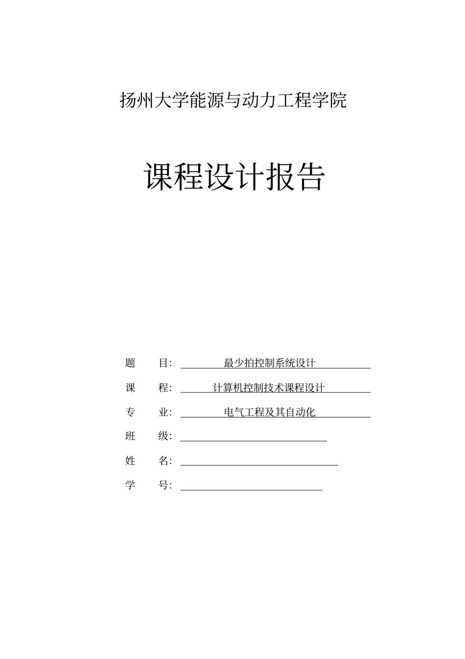 最少拍控制系统设计_第1页