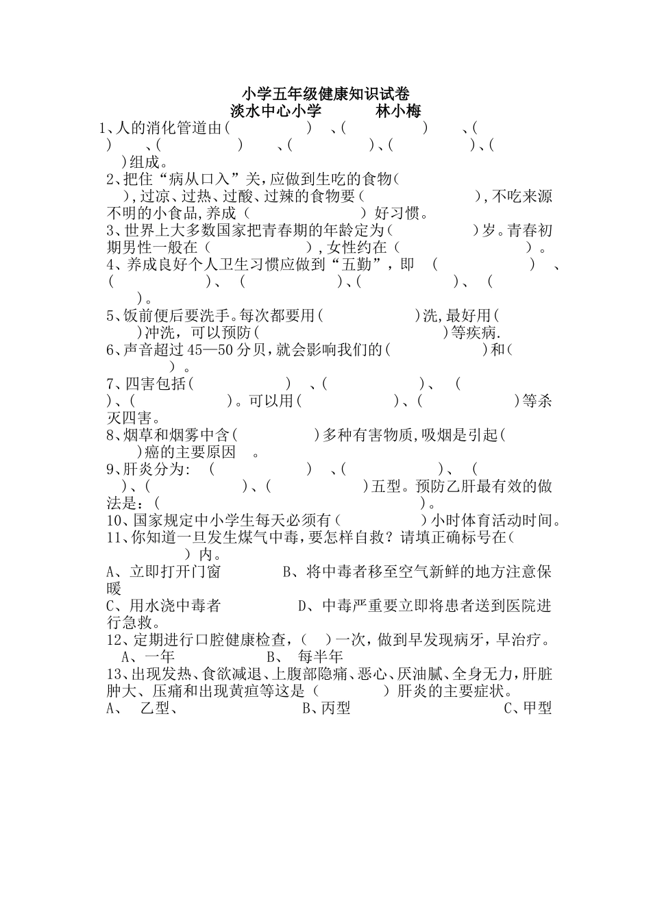 小学五年级健康知识试卷_第1页