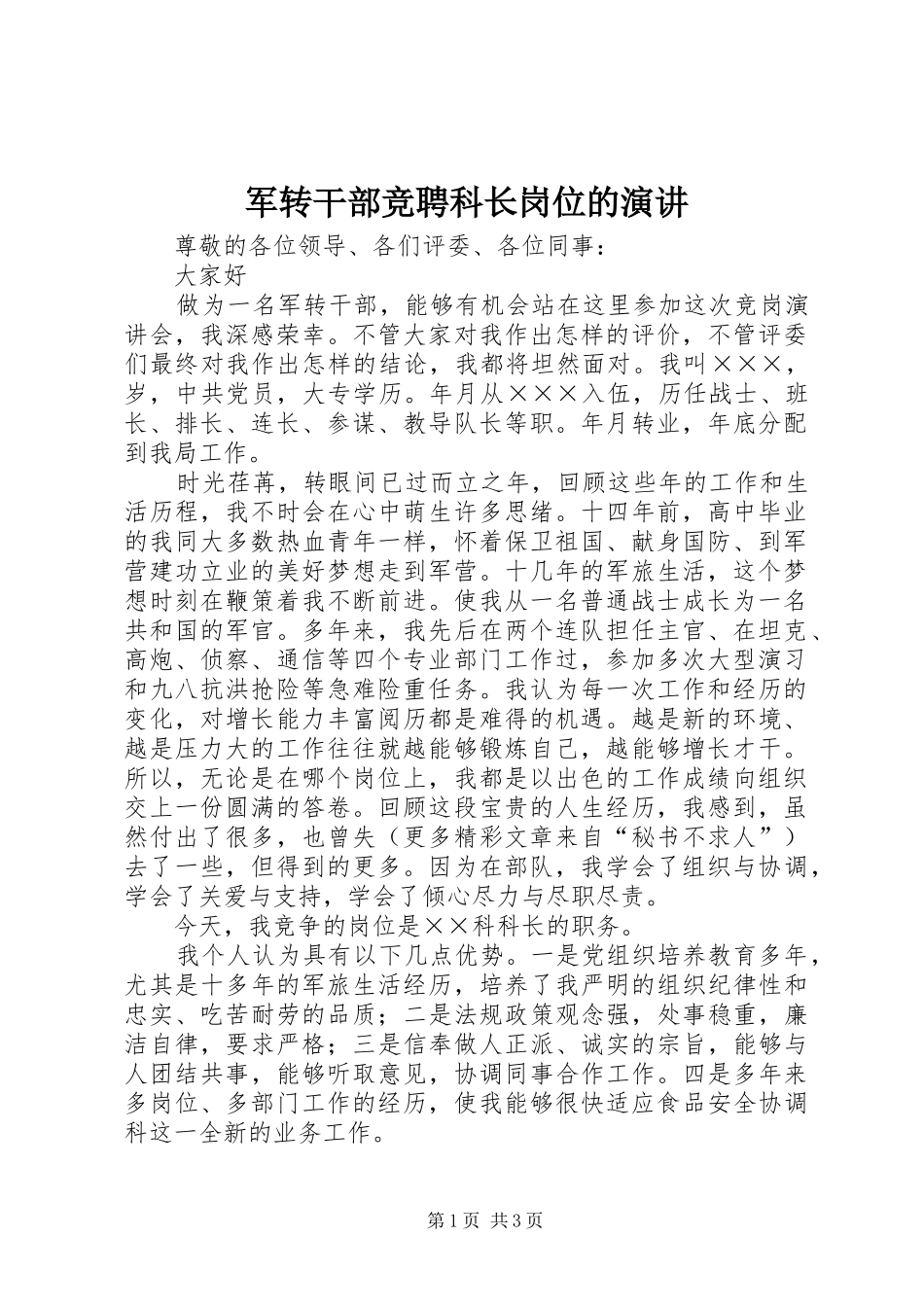 军转干部竞聘科长岗位的演讲稿 (2)_第1页