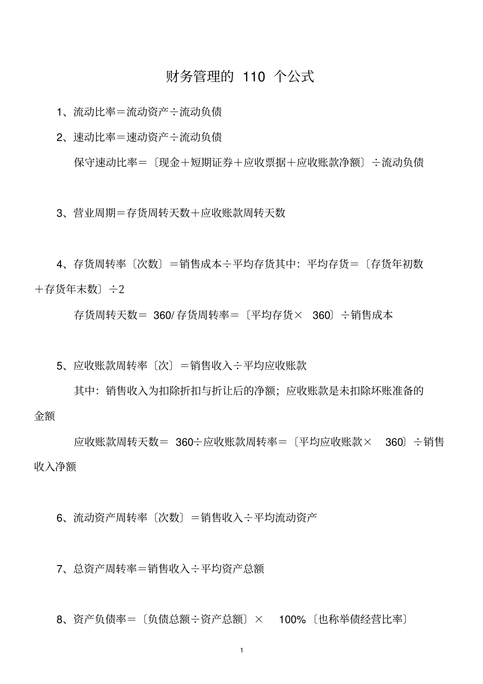 最强最全的注册会计师考试财务管理的110个公式_第1页