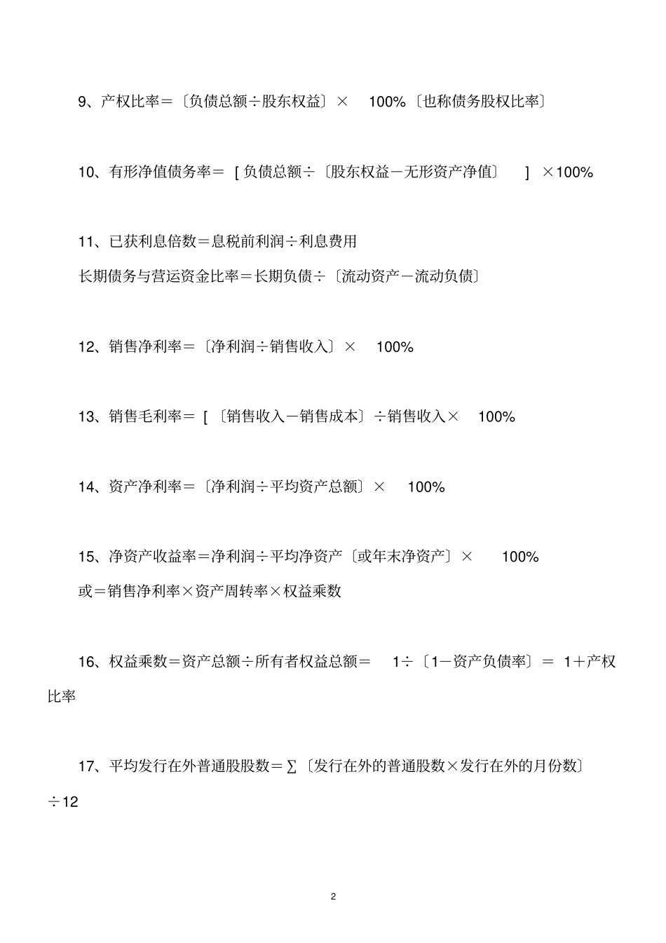 最强最全的注册会计师考试财务管理的110个公式_第2页
