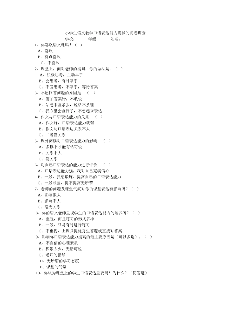 小学生语文教学口语表达能力现状的问卷调查MicrosoftWord文档_第1页