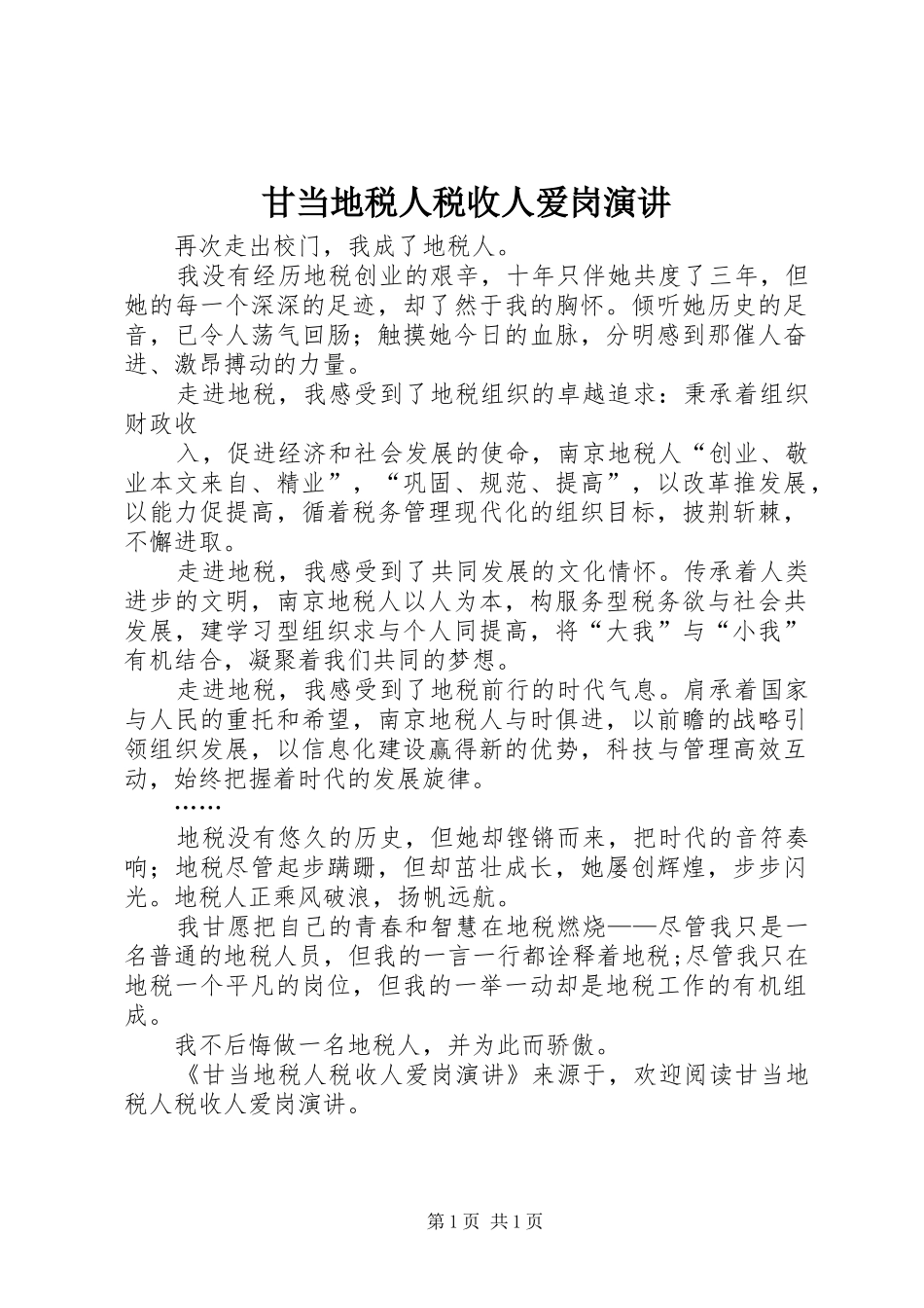 甘当地税人税收人爱岗演讲稿_第1页