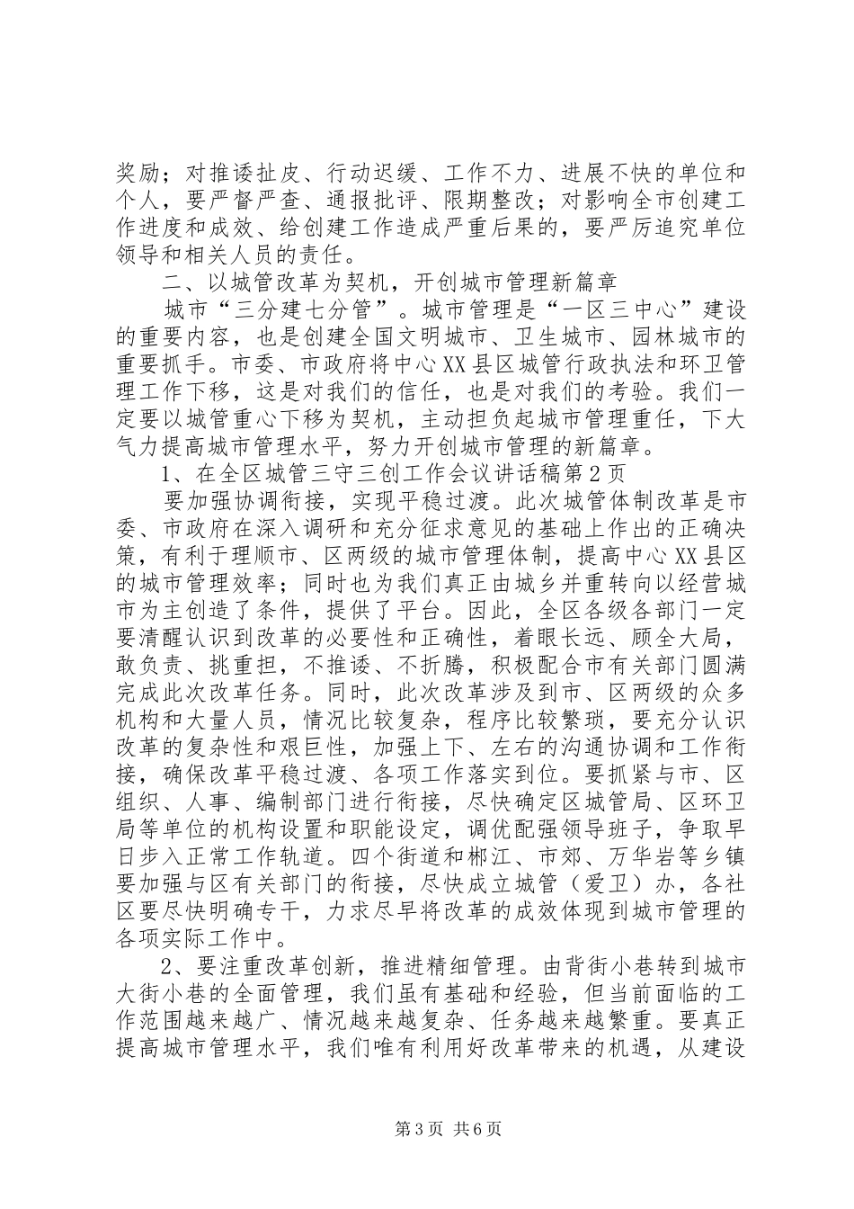 在全区城管三守三创工作会议讲话发言稿_第3页