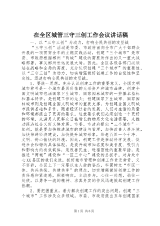 在全区城管三守三创工作会议讲话发言稿
