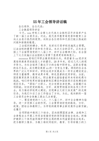 XX年工会领导讲话发言稿 (2)