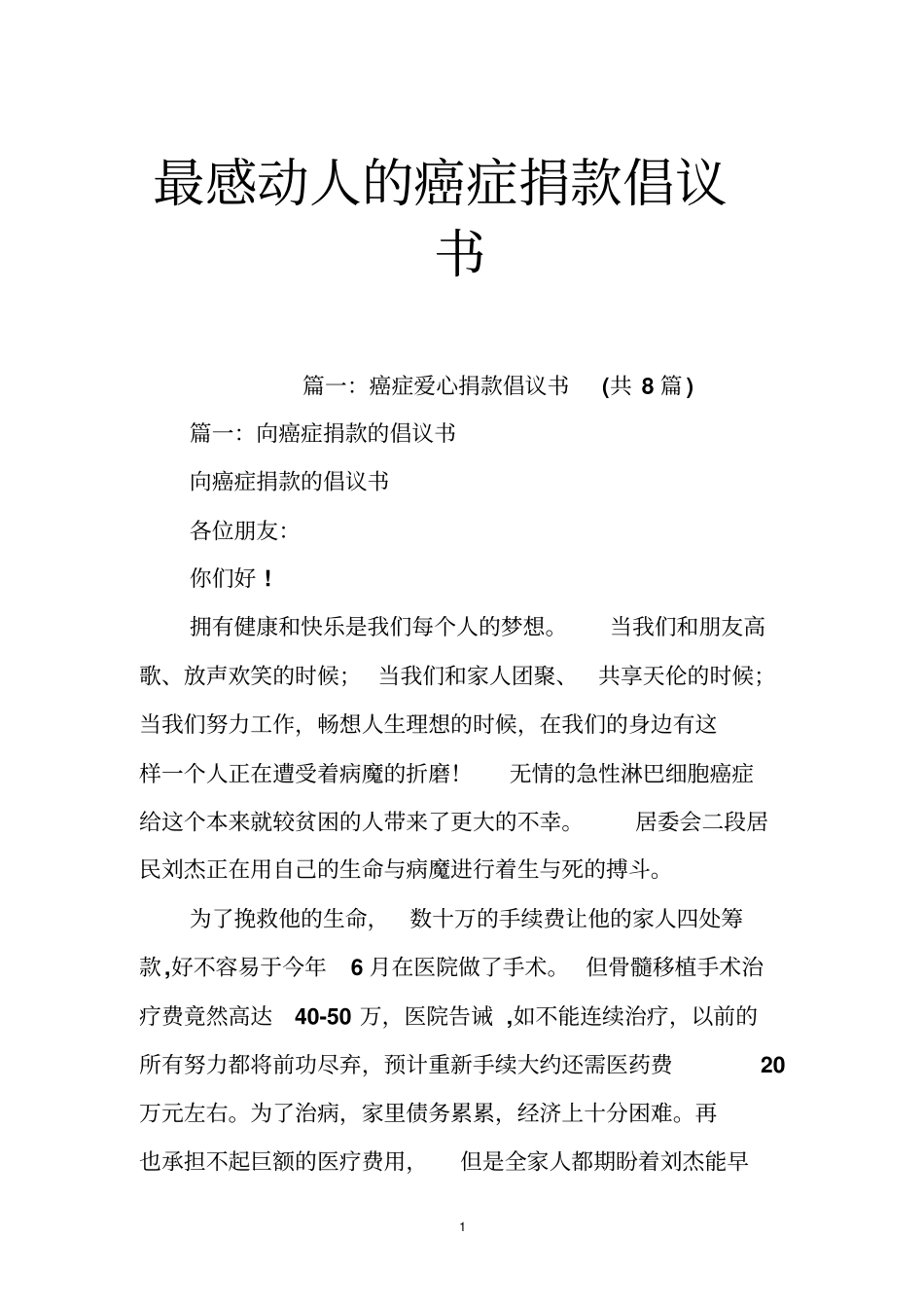最感动人的癌症捐款倡议书_第1页