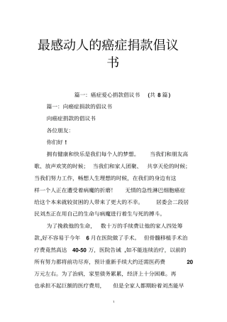 最感动人的癌症捐款倡议书