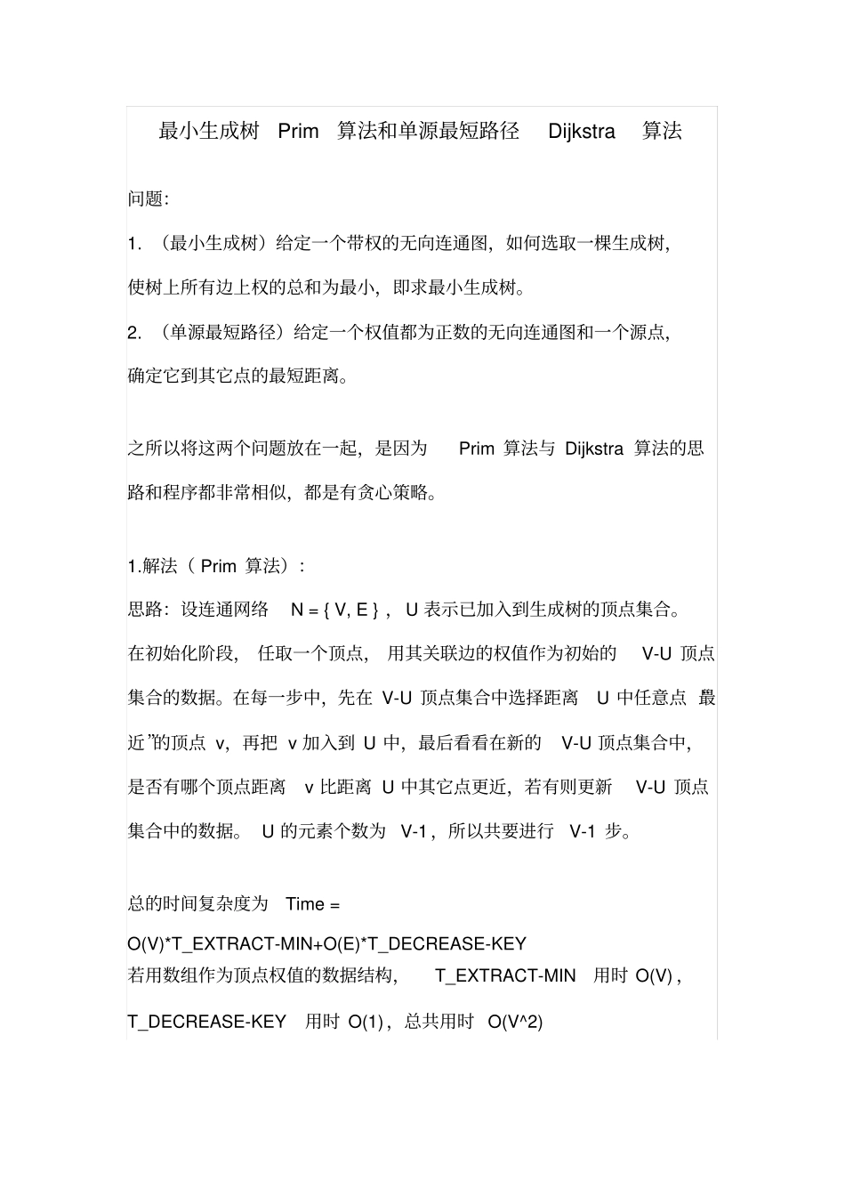 最小生成树Prim算法和单源最短路径Dijkstra算法_第1页