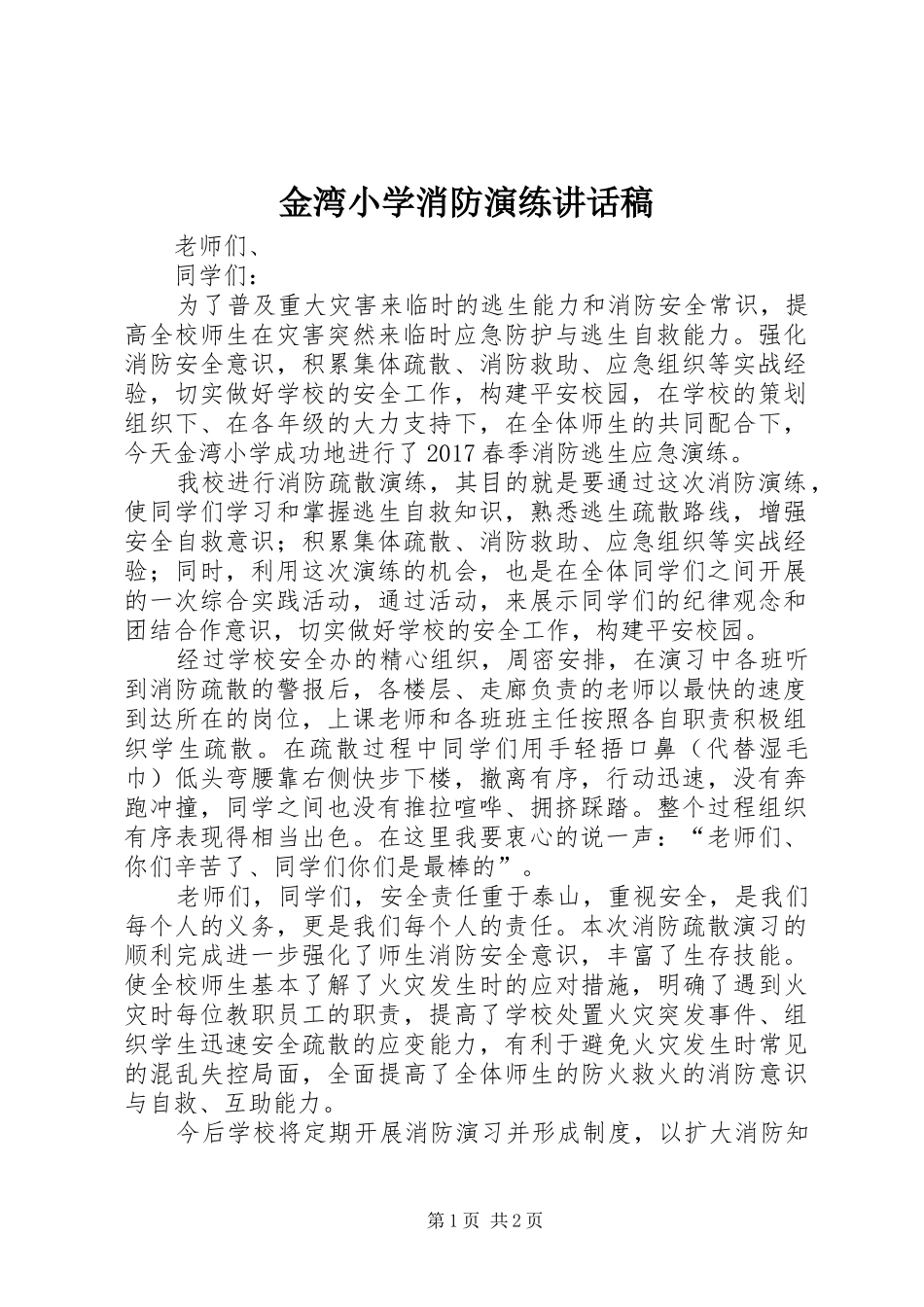 金湾小学消防演练讲话发言稿 (2)_第1页